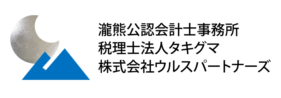 瀧熊公認会計士事務所