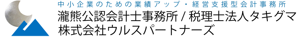 瀧熊公認会計士事務所/税理士法人タキグマ 株式会社ウルスパートナーズ